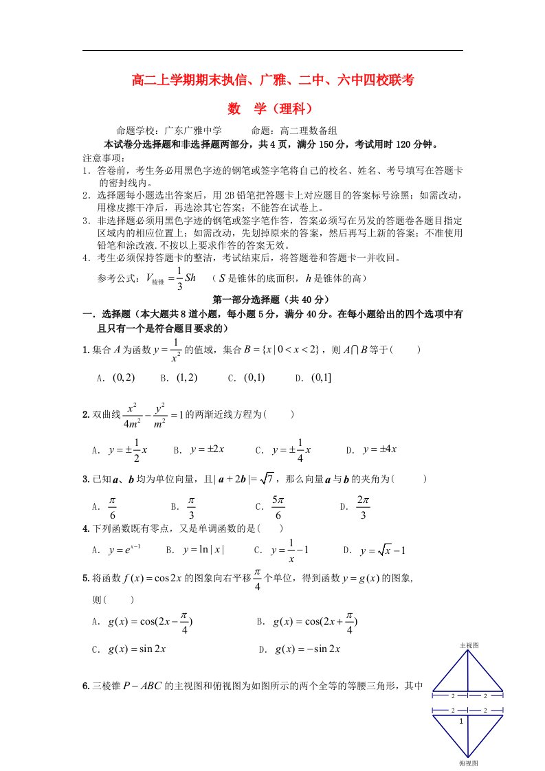 广东省执信、广雅、二中、六中四校高二数学上学期期末联考试题