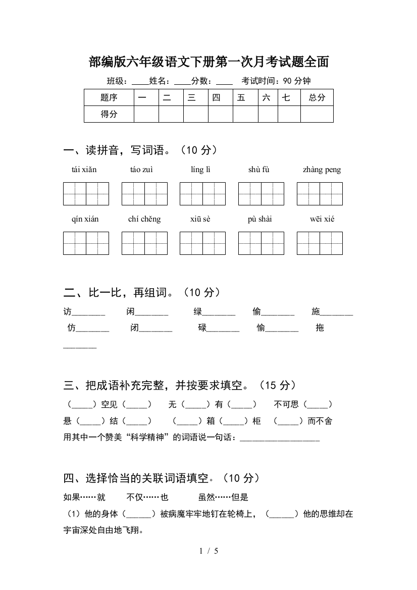 部编版六年级语文下册第一次月考试题全面