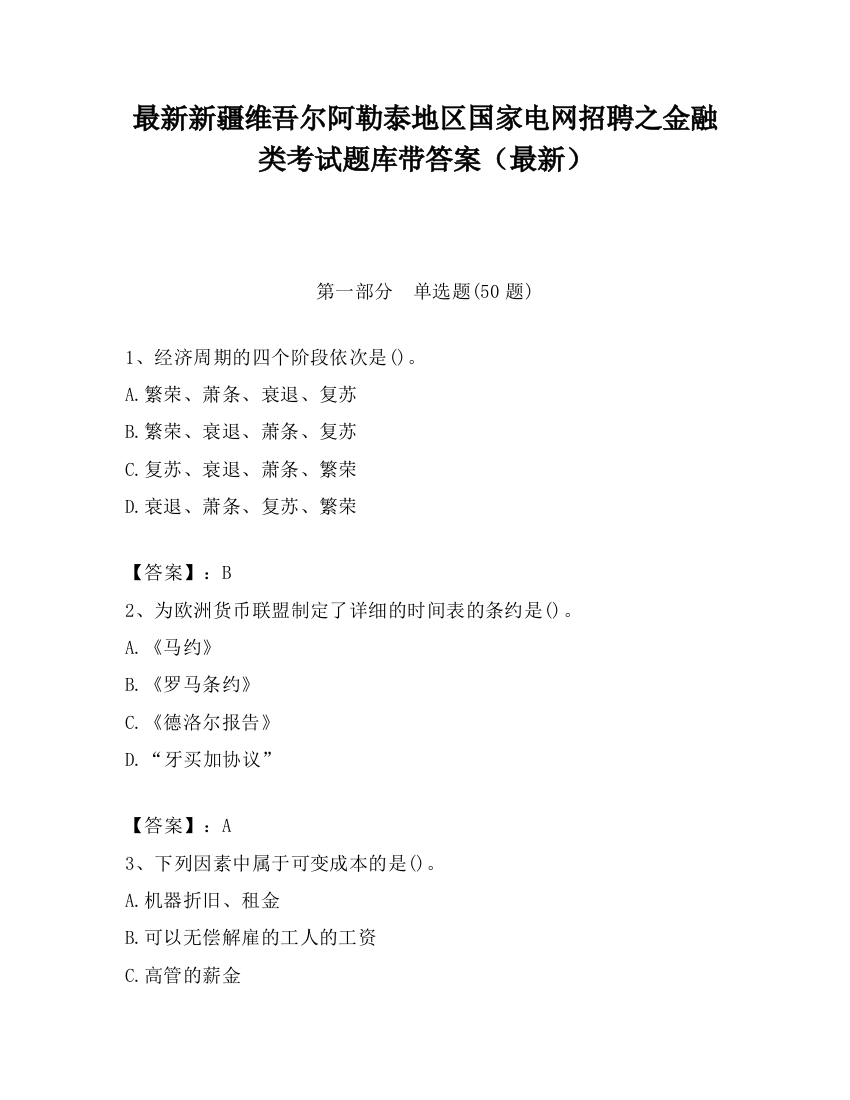 最新新疆维吾尔阿勒泰地区国家电网招聘之金融类考试题库带答案（最新）