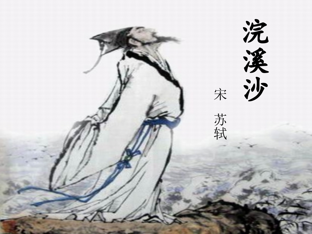 六年级下册《浣溪沙》《卜算子.送鲍浩然之浙东》培训讲学