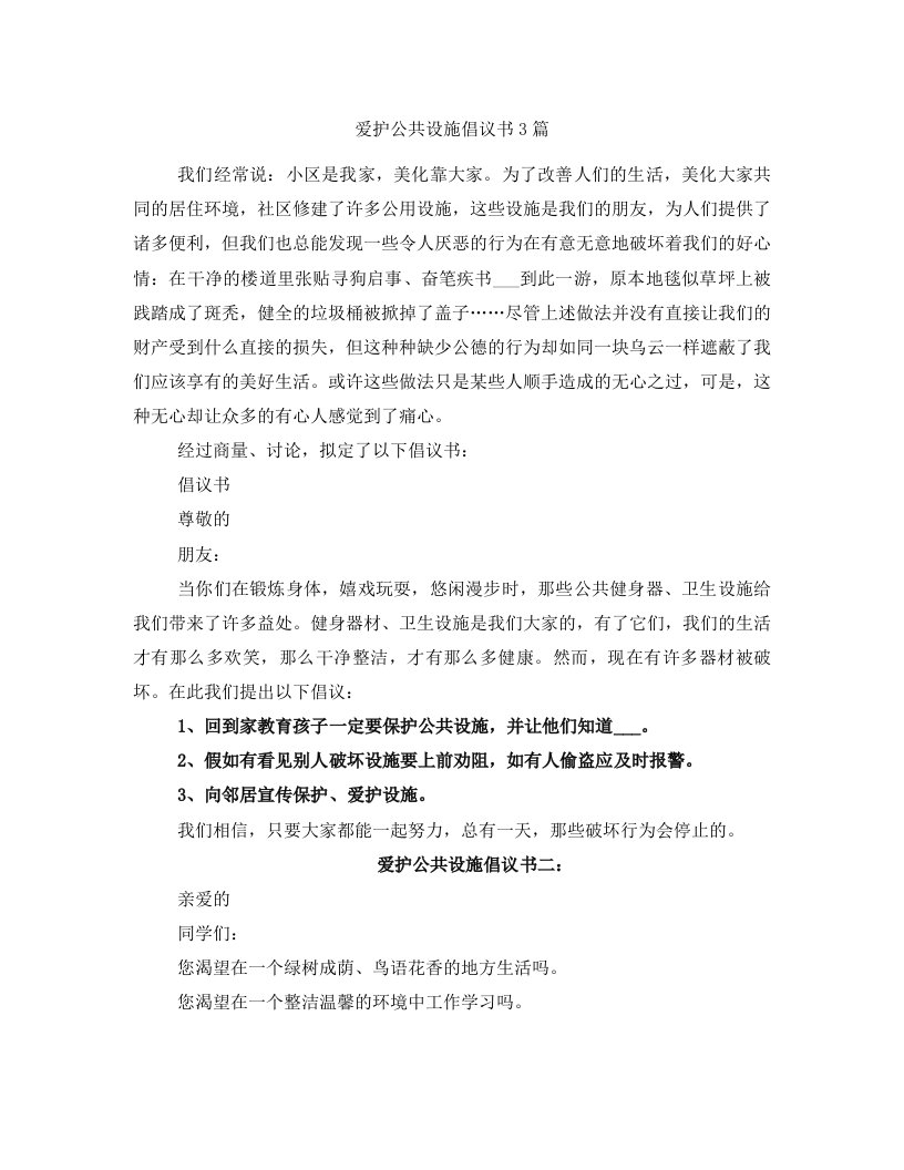 爱护公共设施倡议书3篇