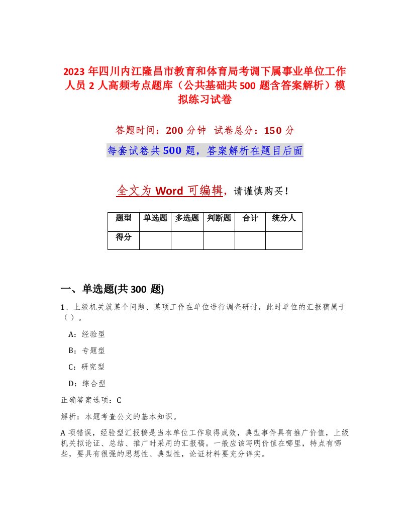 2023年四川内江隆昌市教育和体育局考调下属事业单位工作人员2人高频考点题库公共基础共500题含答案解析模拟练习试卷