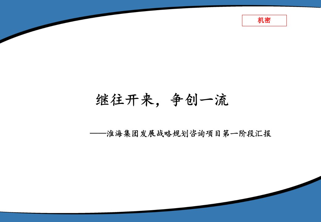 淮海集团第一阶段报告信息化规划咨询