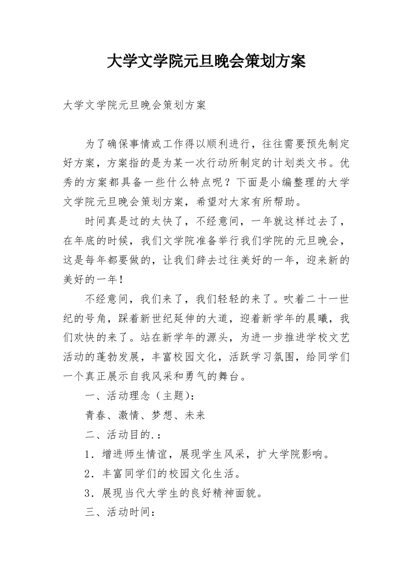 大学文学院元旦晚会策划方案