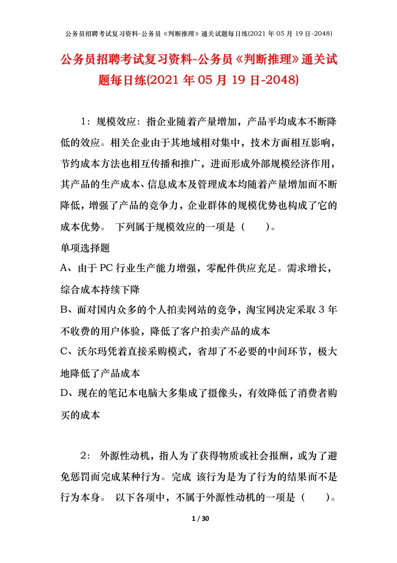 公务员招聘考试复习资料-公务员判断推理通关试题每日练2021年05月19日-2048