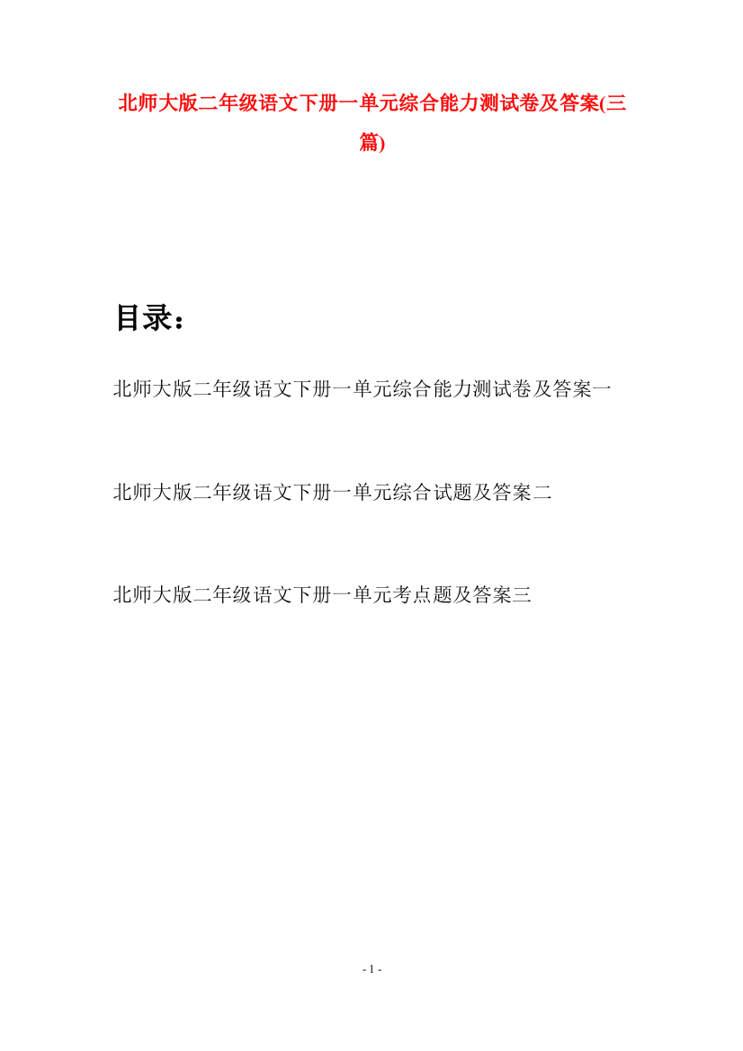 北师大版二年级语文下册一单元综合能力测试卷及答案(三篇)