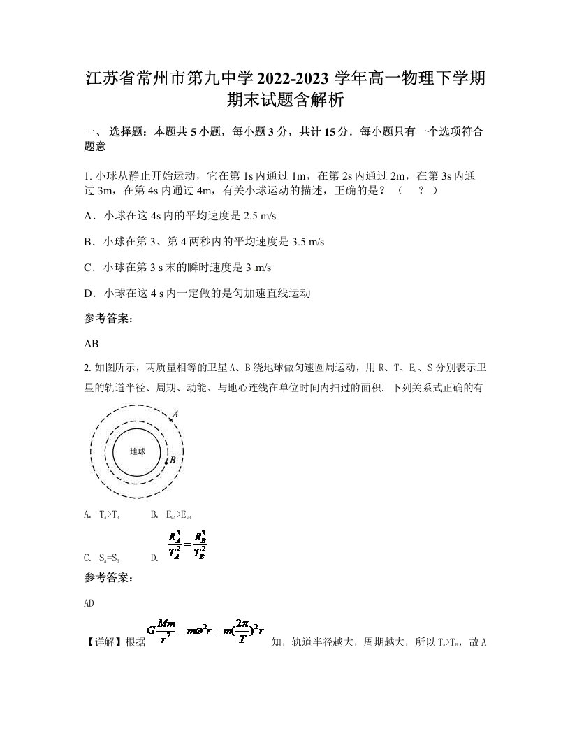 江苏省常州市第九中学2022-2023学年高一物理下学期期末试题含解析