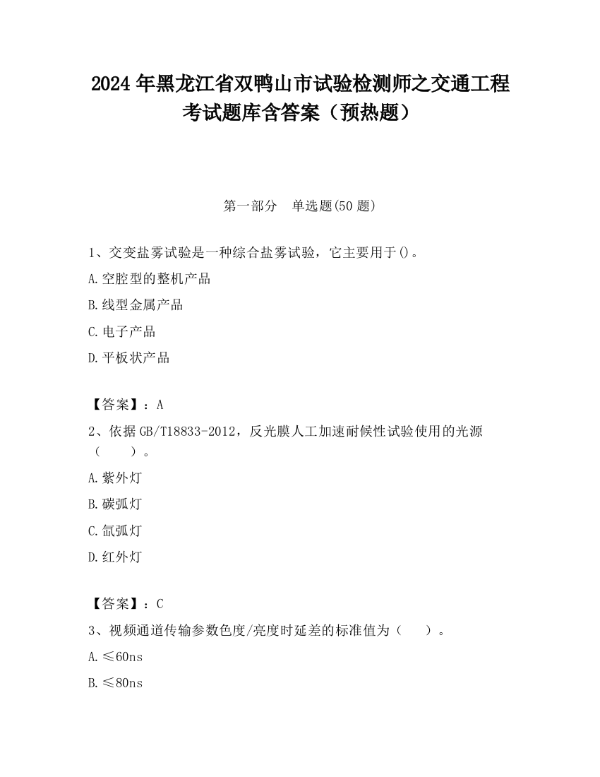 2024年黑龙江省双鸭山市试验检测师之交通工程考试题库含答案（预热题）