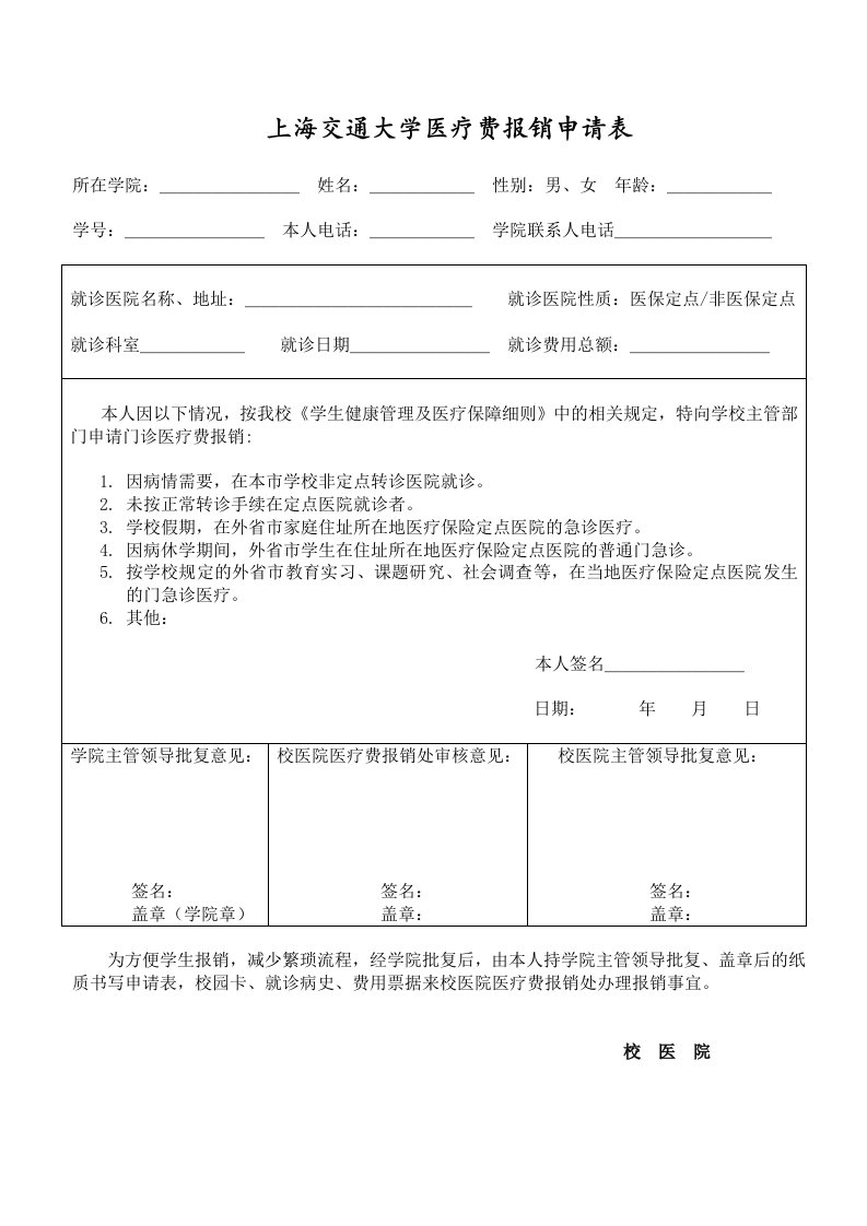 上海交通大学医疗费报销申请表