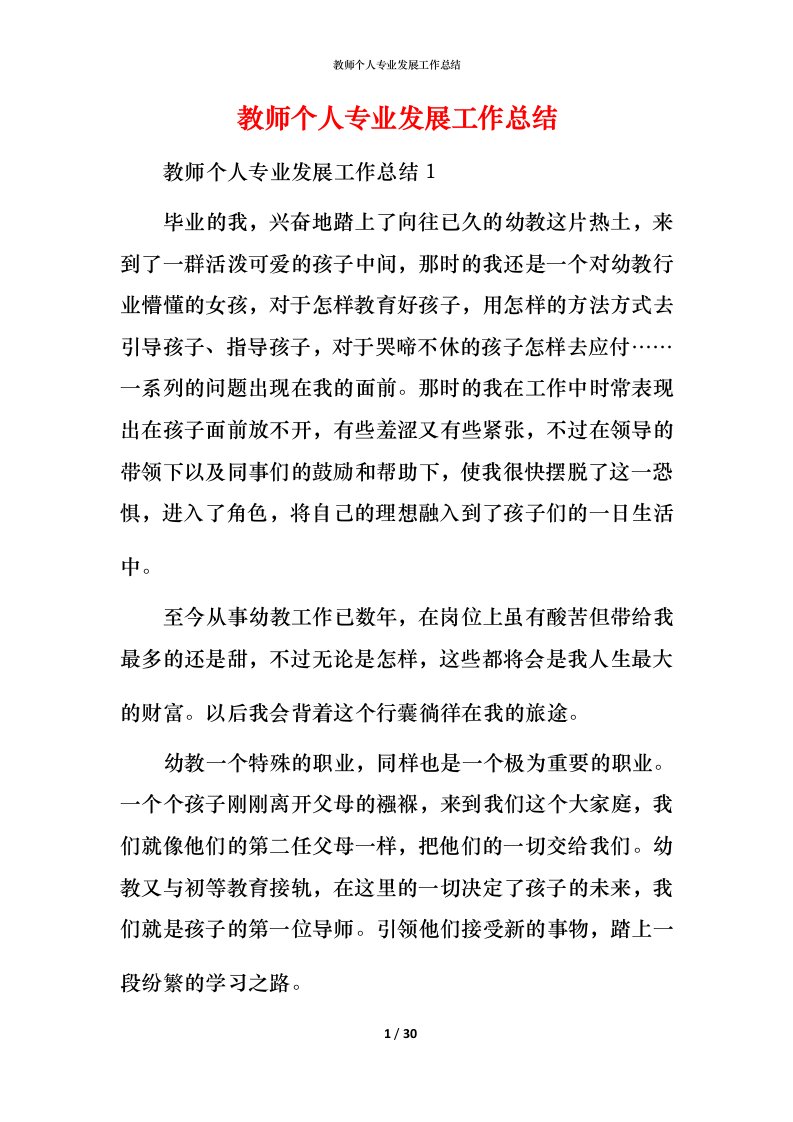 教师个人专业发展工作总结