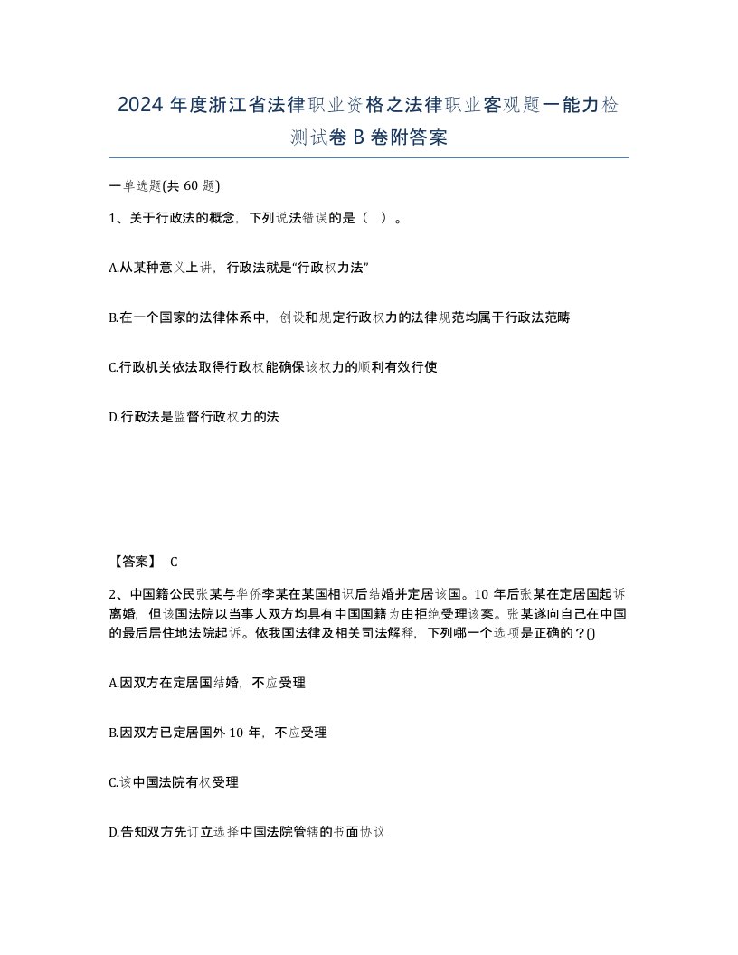 2024年度浙江省法律职业资格之法律职业客观题一能力检测试卷B卷附答案