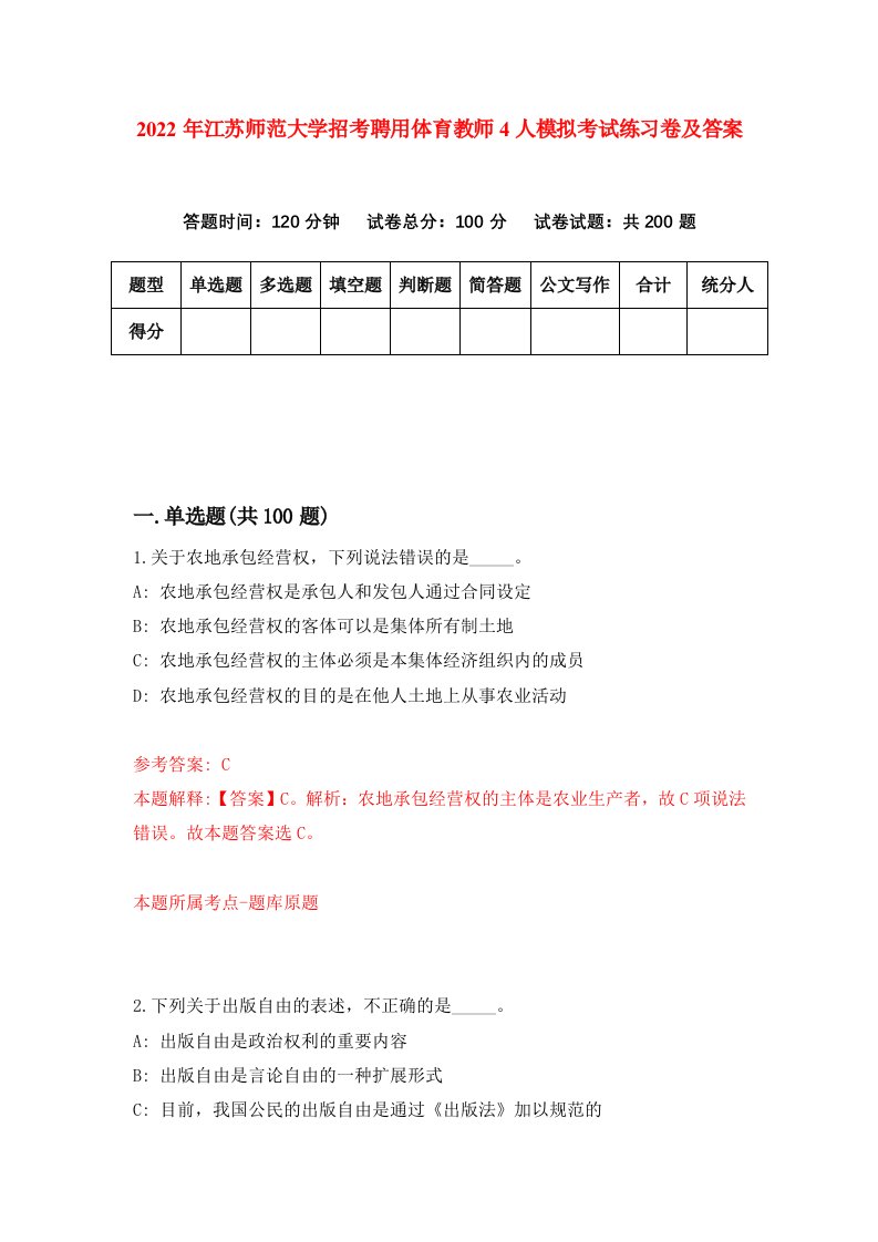 2022年江苏师范大学招考聘用体育教师4人模拟考试练习卷及答案第7版