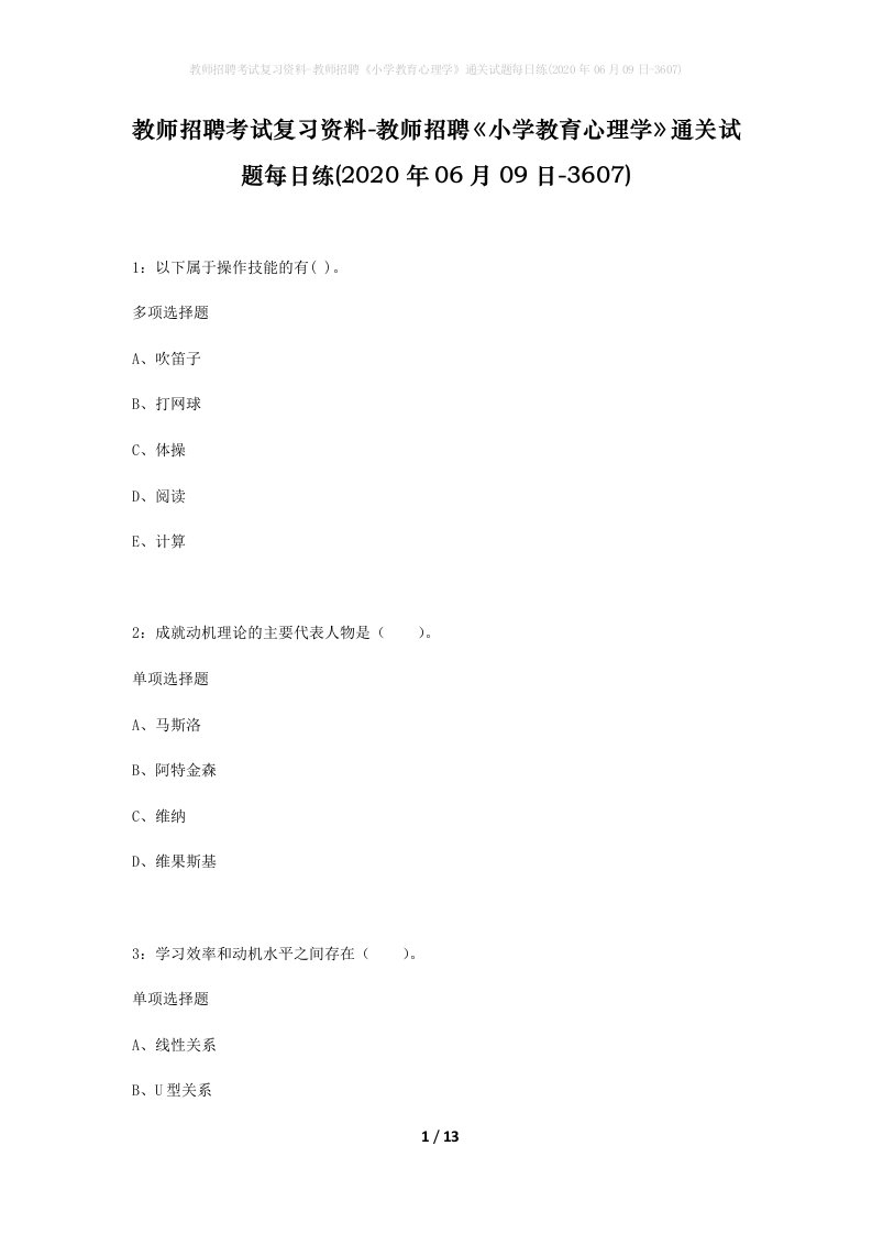 教师招聘考试复习资料-教师招聘小学教育心理学通关试题每日练2020年06月09日-3607