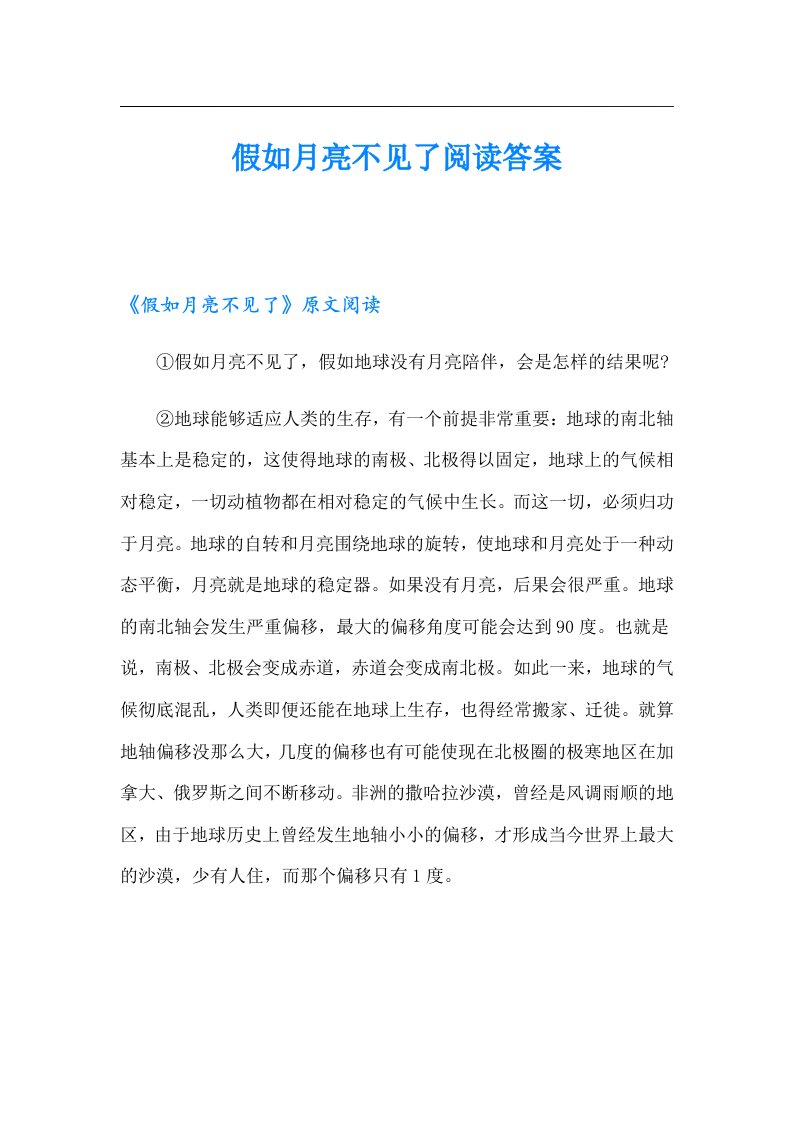 假如月亮不见了阅读答案