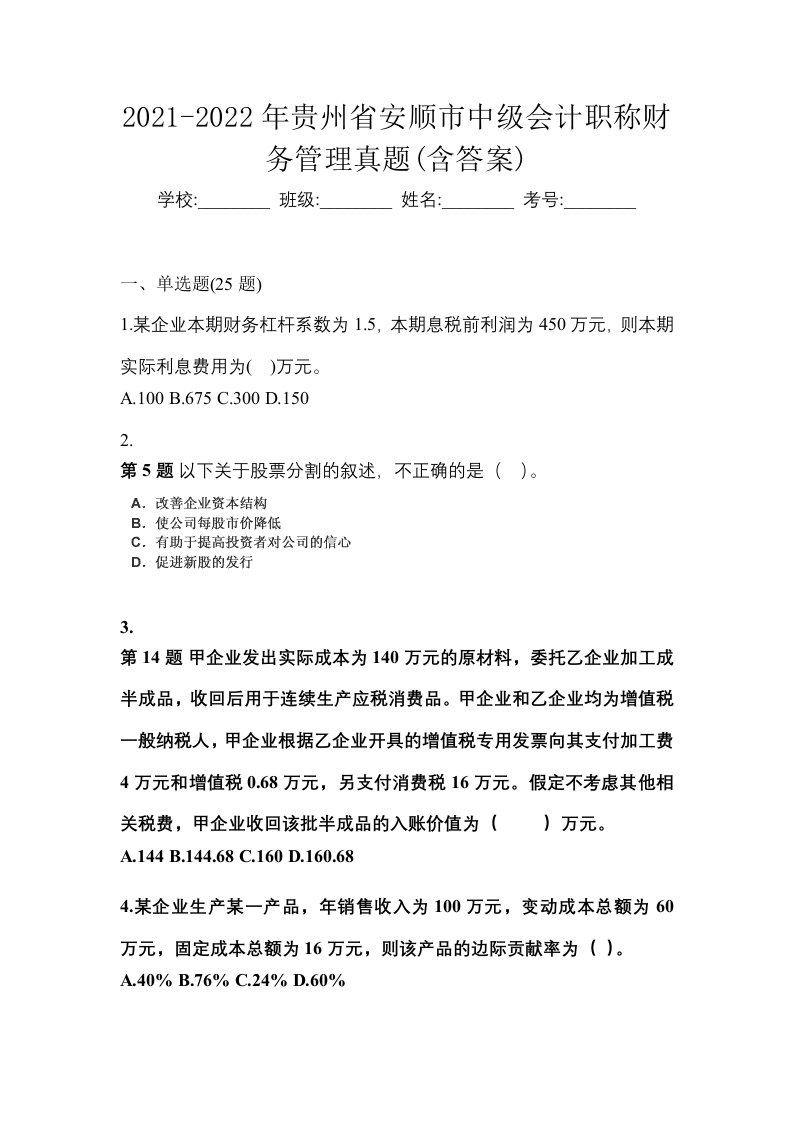 2021-2022年贵州省安顺市中级会计职称财务管理真题含答案