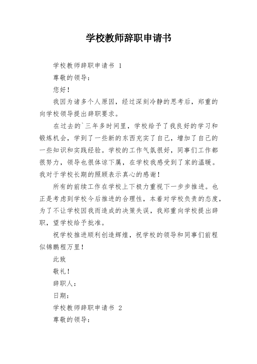 学校教师辞职申请书_22