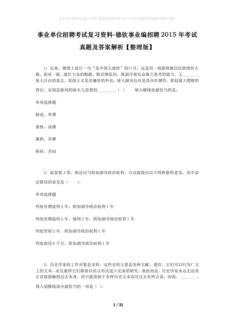 事业单位招聘考试复习资料-德钦事业编招聘2015年考试真题及答案解析整理版_1