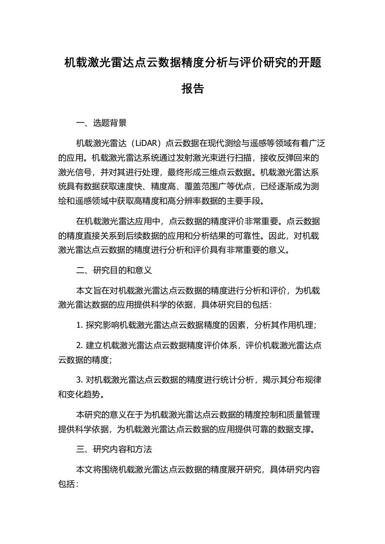 机载激光雷达点云数据精度分析与评价研究的开题报告