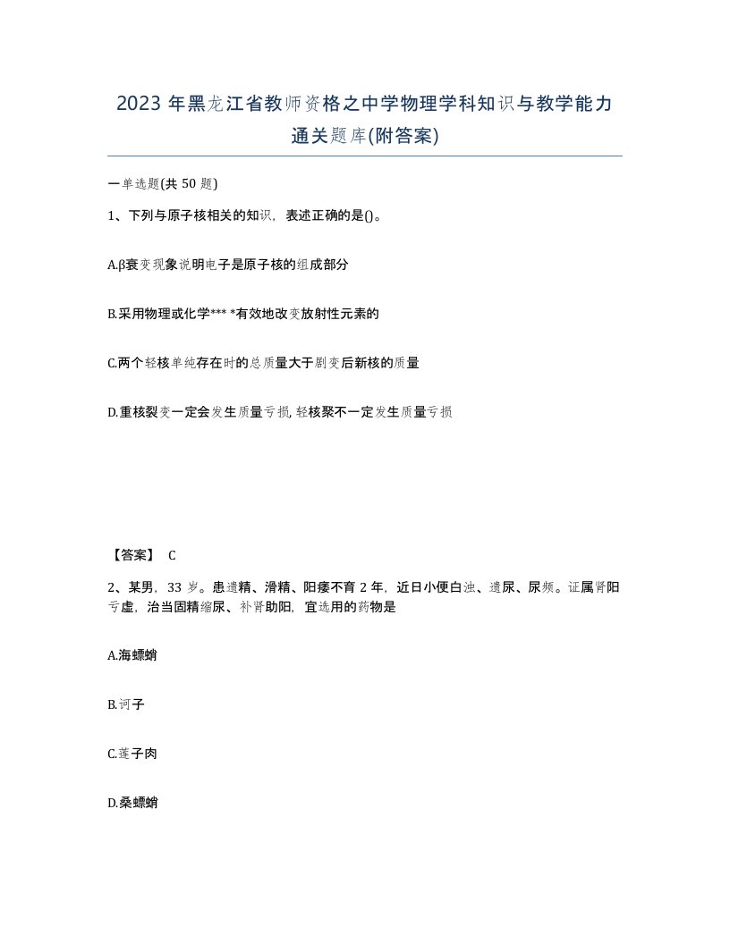 2023年黑龙江省教师资格之中学物理学科知识与教学能力通关题库附答案