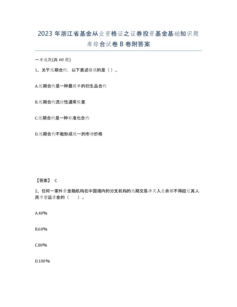 2023年浙江省基金从业资格证之证券投资基金基础知识题库综合试卷B卷附答案