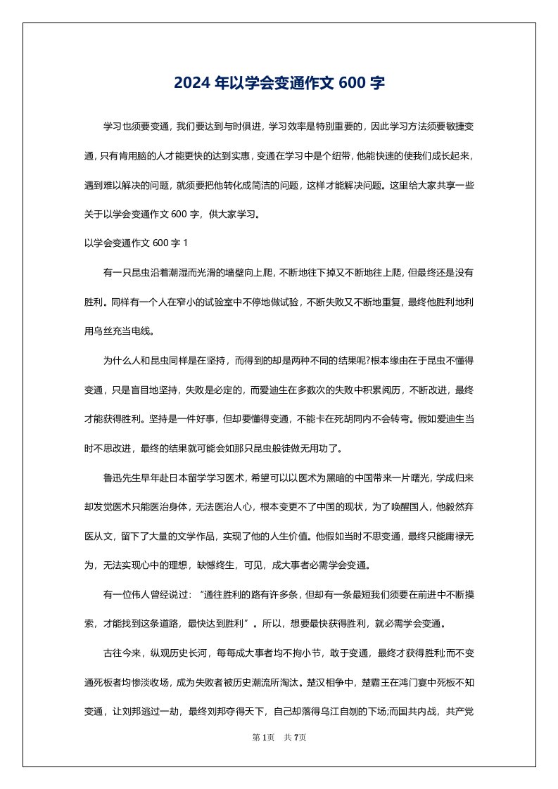 2024年以学会变通作文600字