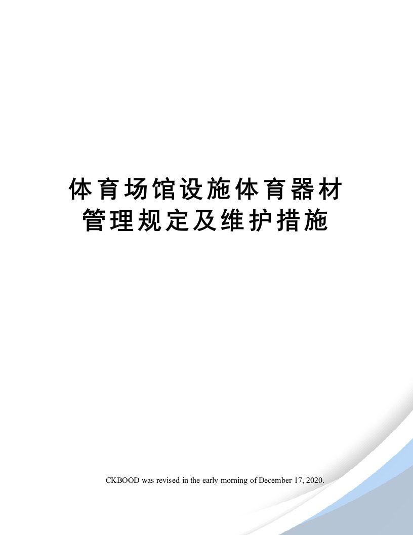 体育场馆设施体育器材管理规定及维护措施