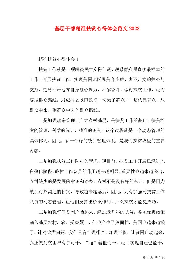 基层干部精准扶贫心得体会范文2022（一）