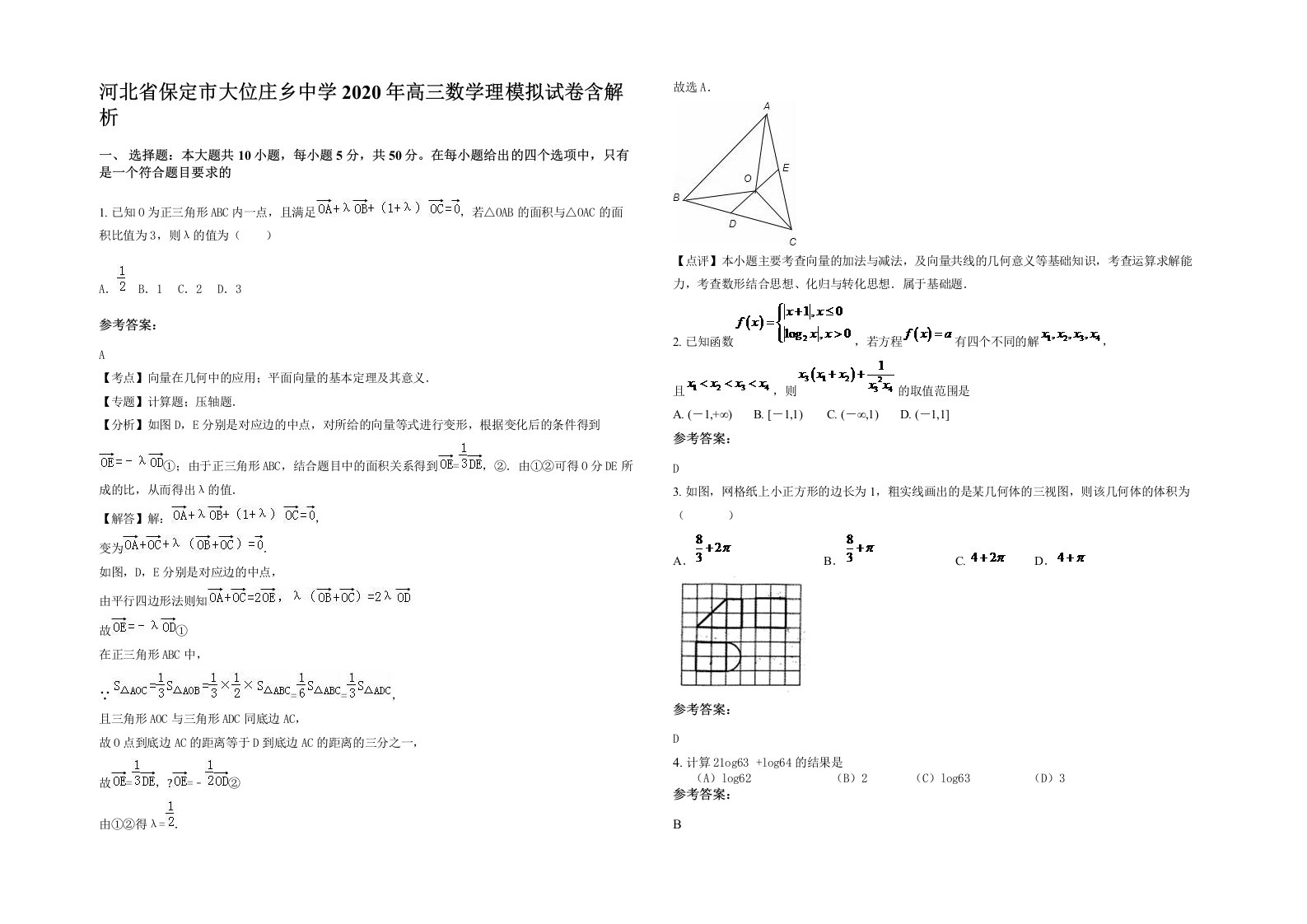 河北省保定市大位庄乡中学2020年高三数学理模拟试卷含解析