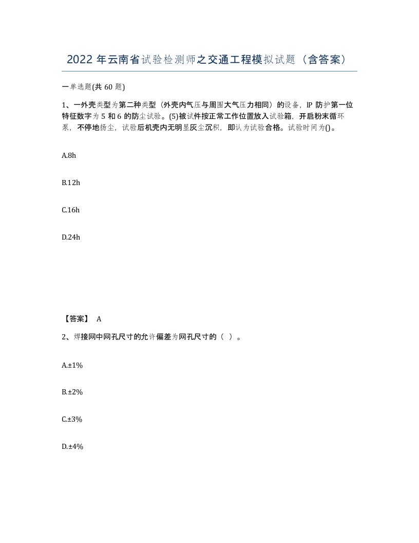 2022年云南省试验检测师之交通工程模拟试题含答案