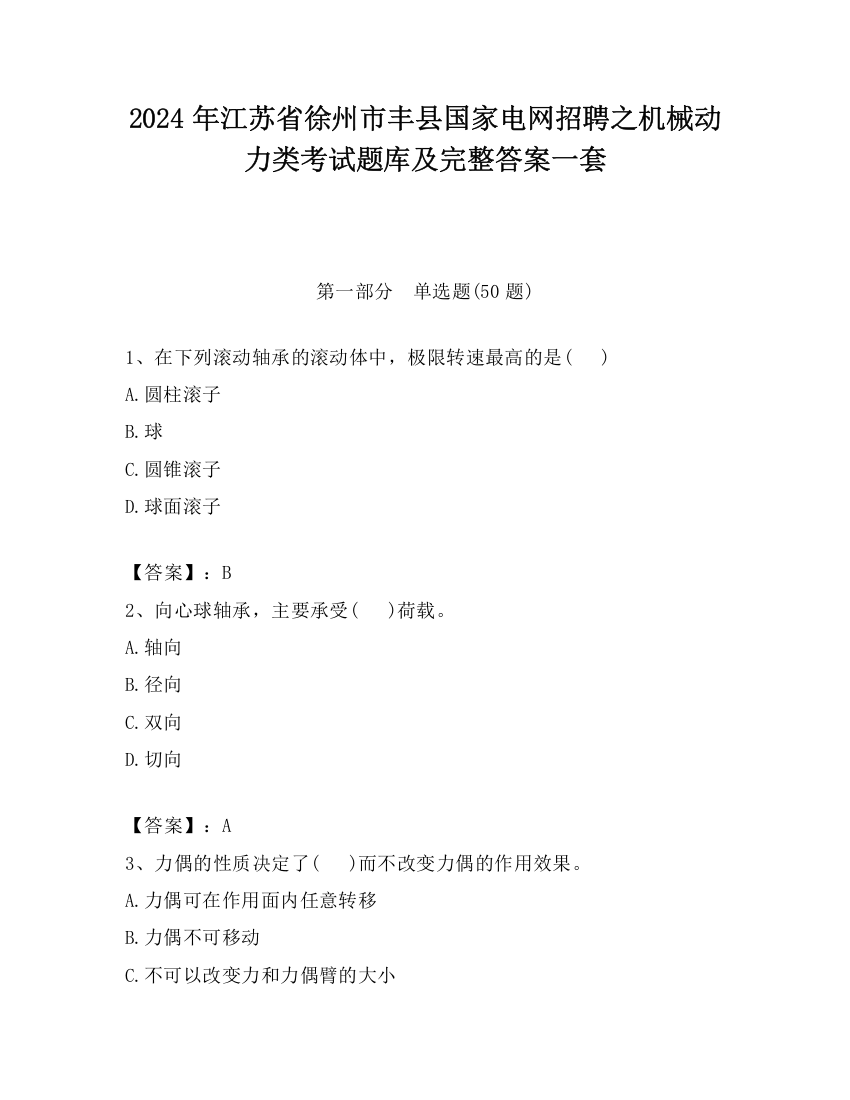 2024年江苏省徐州市丰县国家电网招聘之机械动力类考试题库及完整答案一套