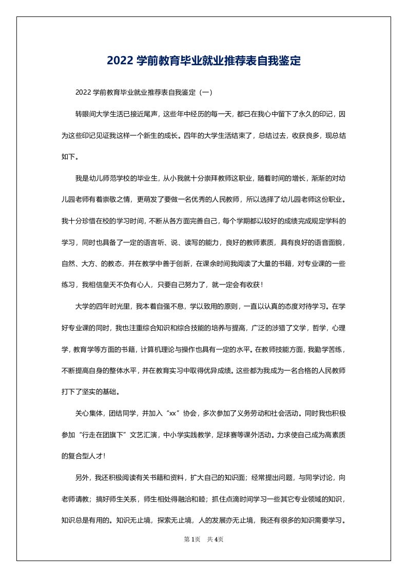 2022学前教育毕业就业推荐表自我鉴定