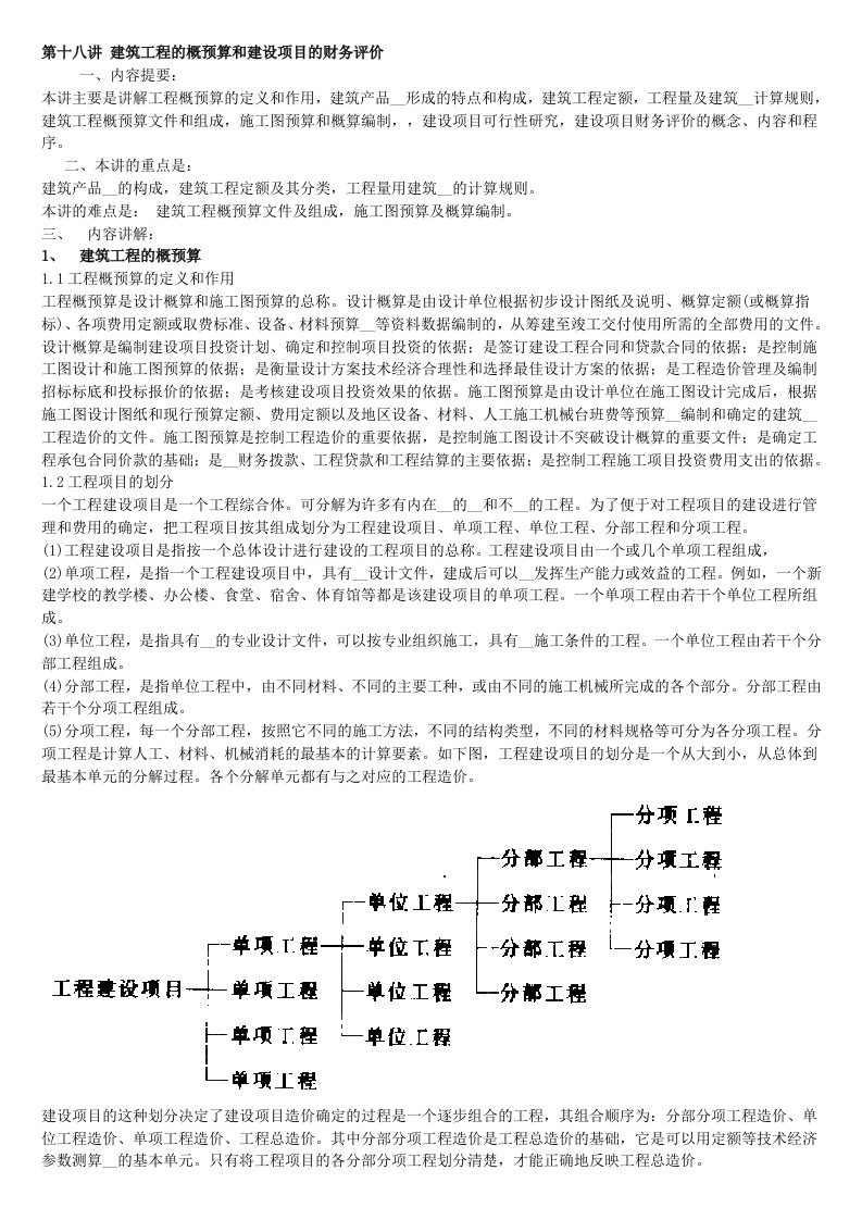 建筑工程的概预算和建设项目的财务评价-工程经济