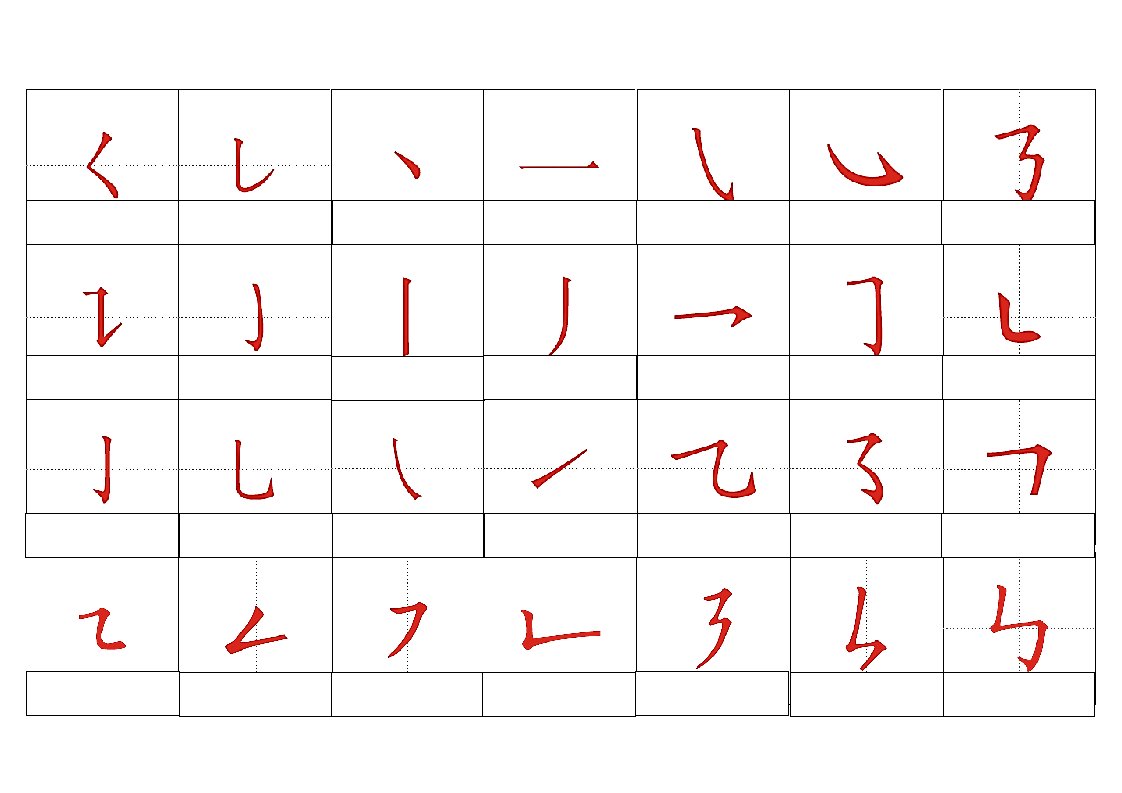 小学生汉字基本笔画加注音(可打印)