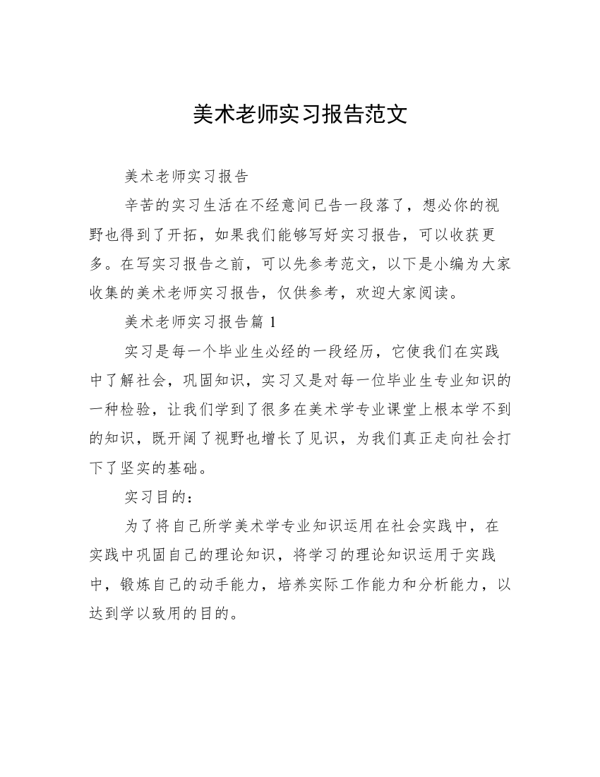 美术老师实习报告范文