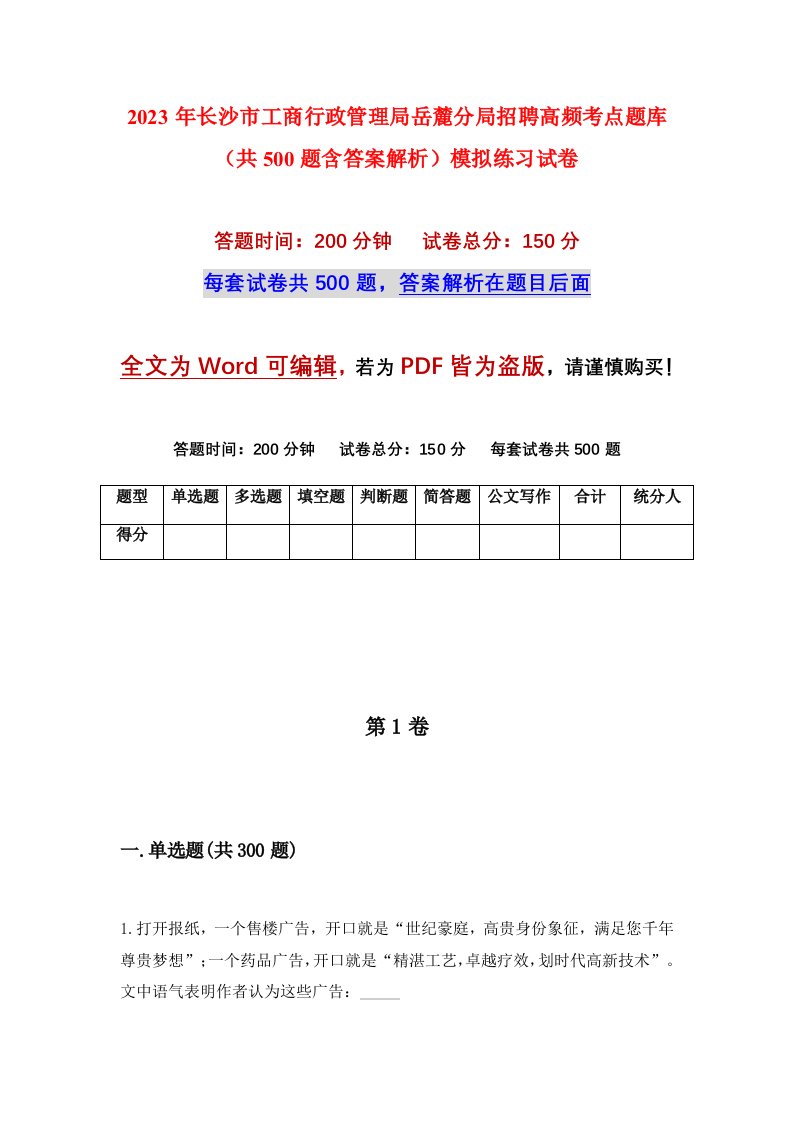 2023年长沙市工商行政管理局岳麓分局招聘高频考点题库共500题含答案解析模拟练习试卷