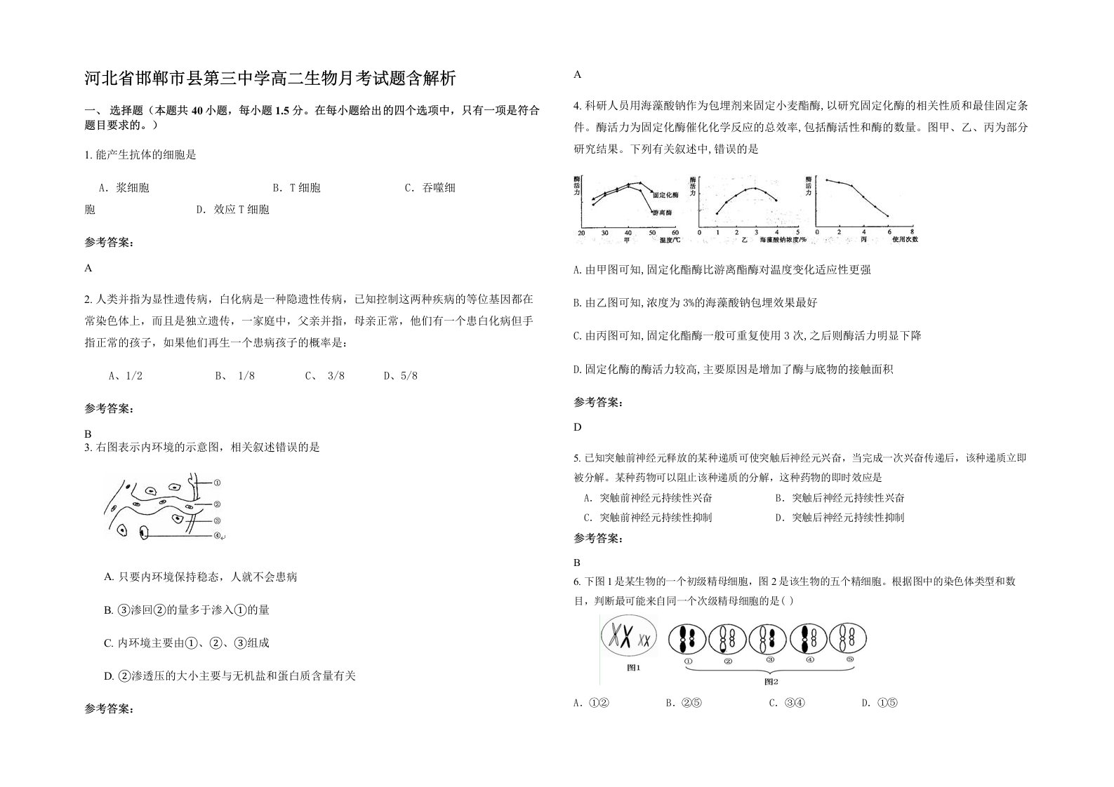 河北省邯郸市县第三中学高二生物月考试题含解析