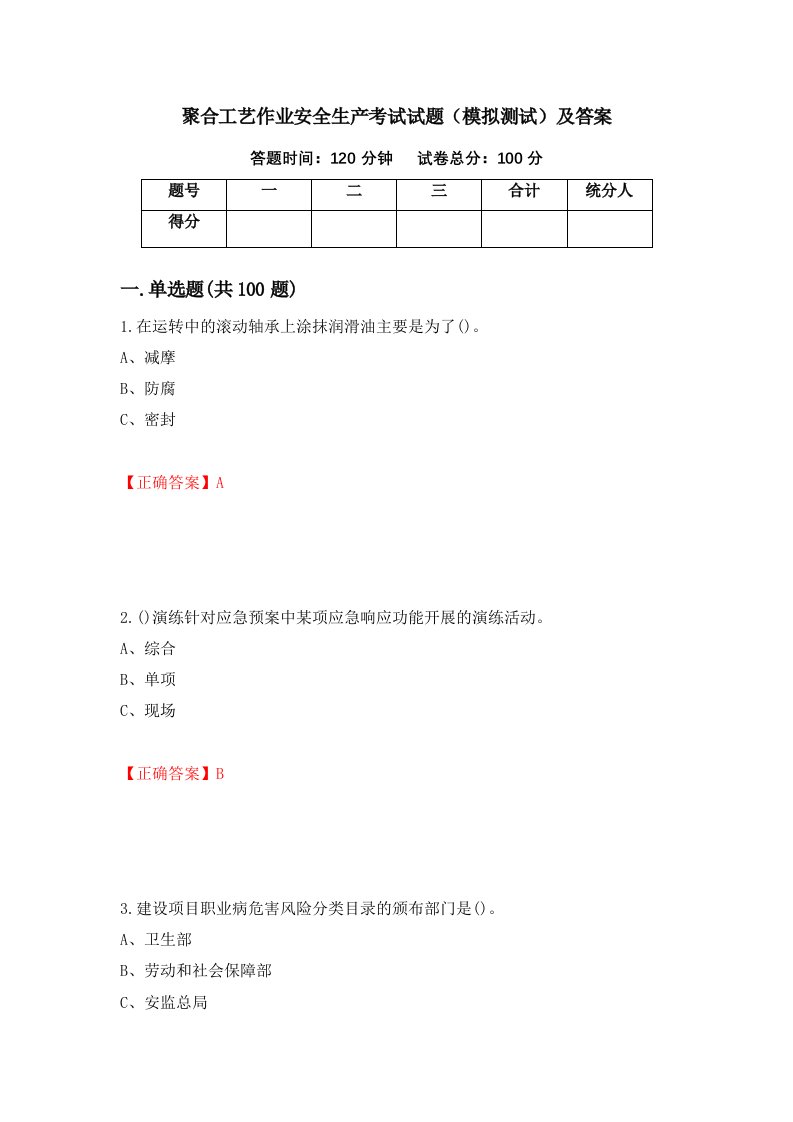 聚合工艺作业安全生产考试试题模拟测试及答案第66卷