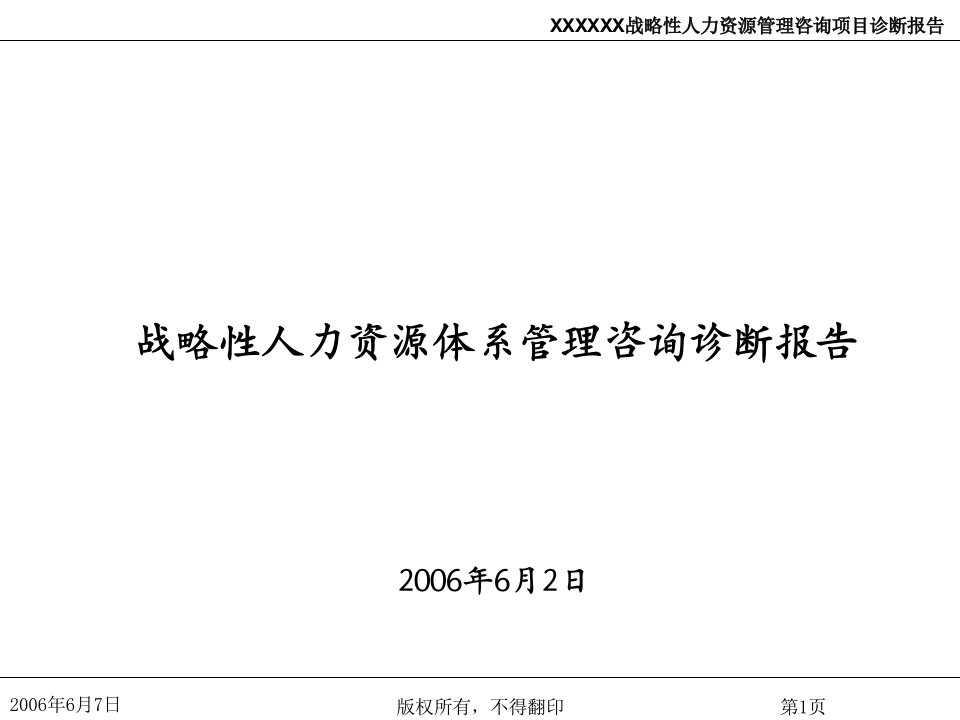 《某公司战略性人力资源体系管理咨询诊断报告》