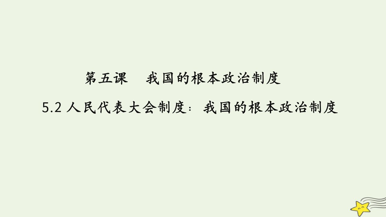 2023新教材高中政治5.2人民代表大会制度：我国的根本政治制度课件部编版必修3