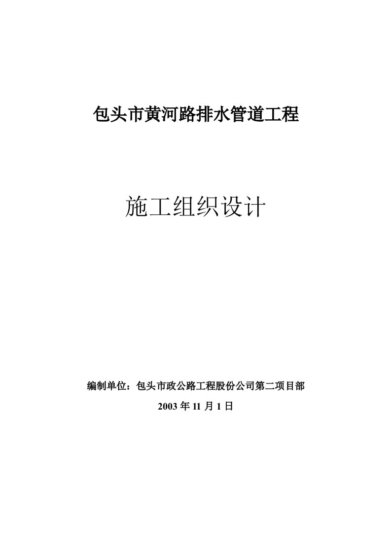 包头市黄河路排水管道工程施工组织设计