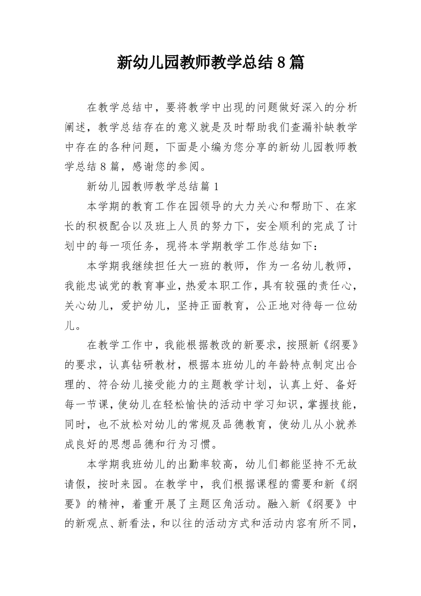 新幼儿园教师教学总结8篇