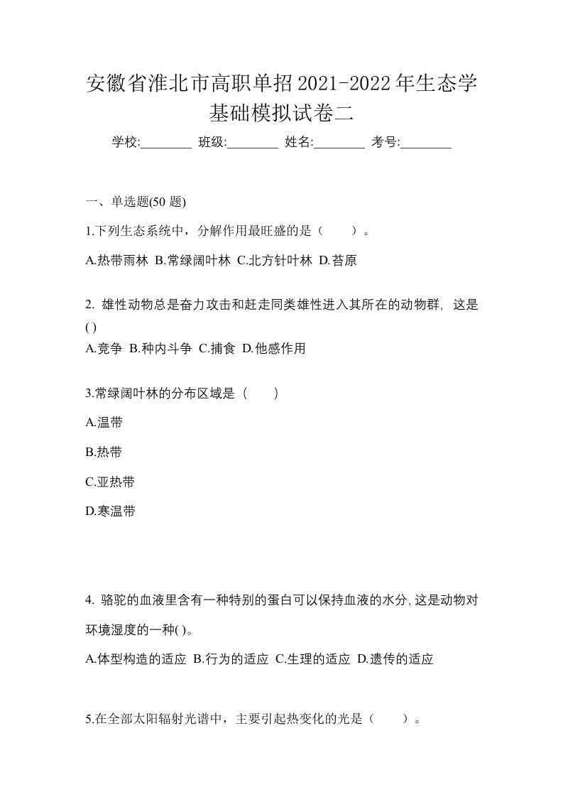 安徽省淮北市高职单招2021-2022年生态学基础模拟试卷二