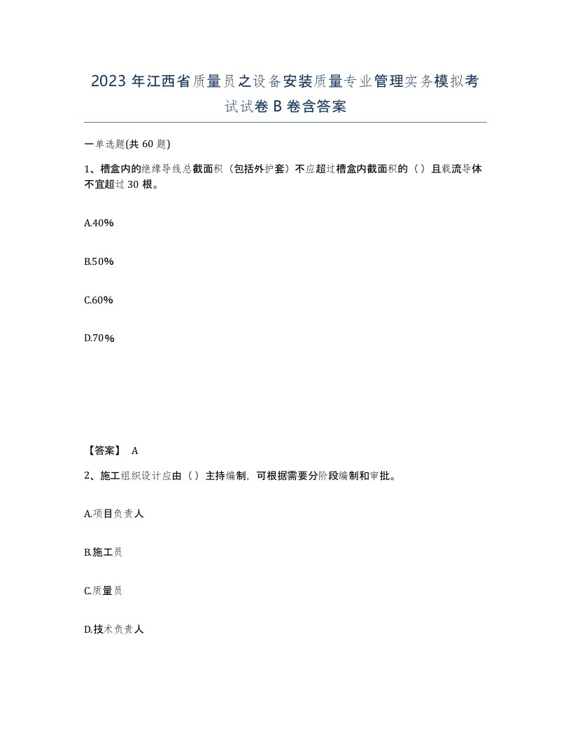 2023年江西省质量员之设备安装质量专业管理实务模拟考试试卷B卷含答案