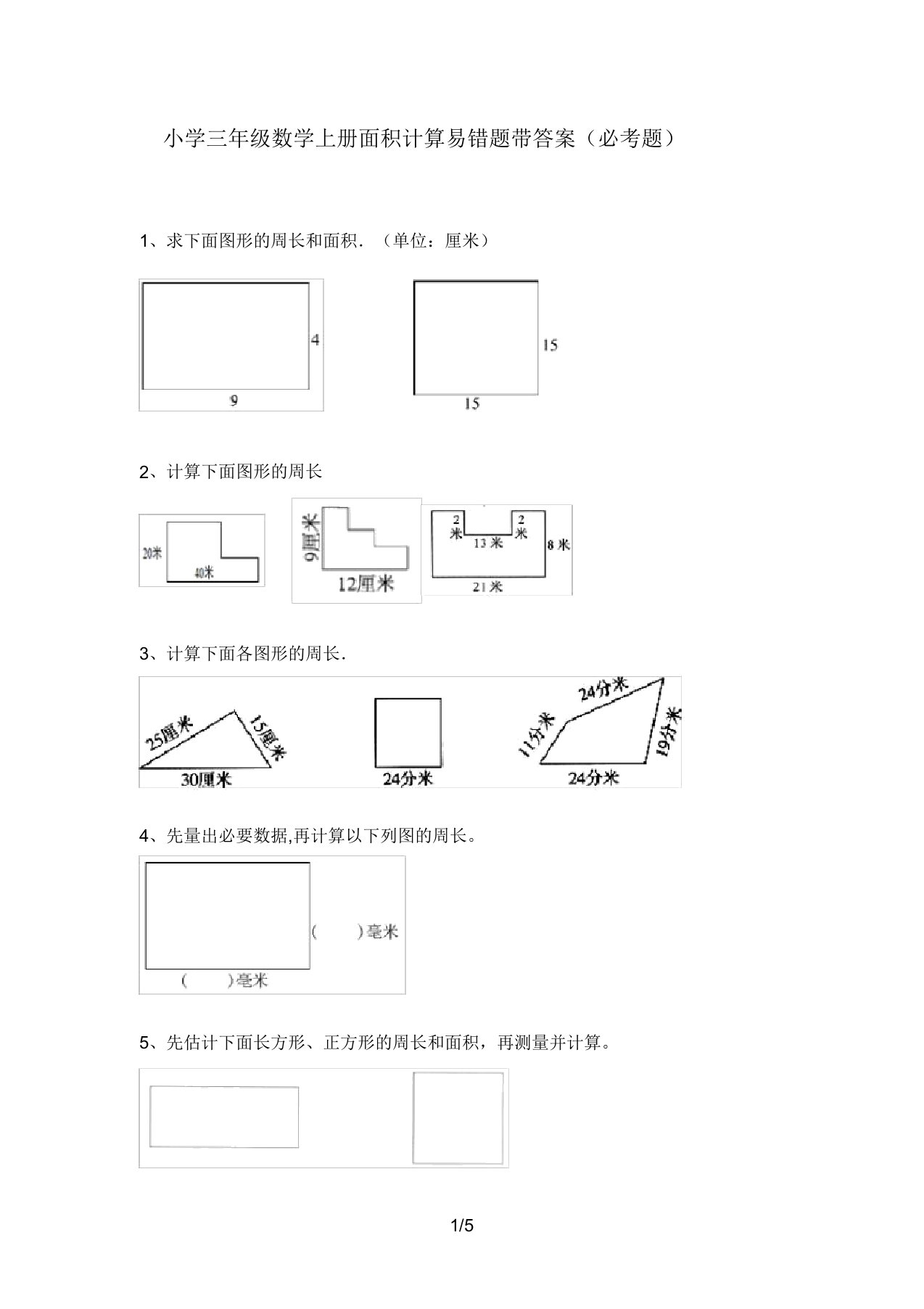 小学三年级数学上册面积计算易错题带答案(必考题)