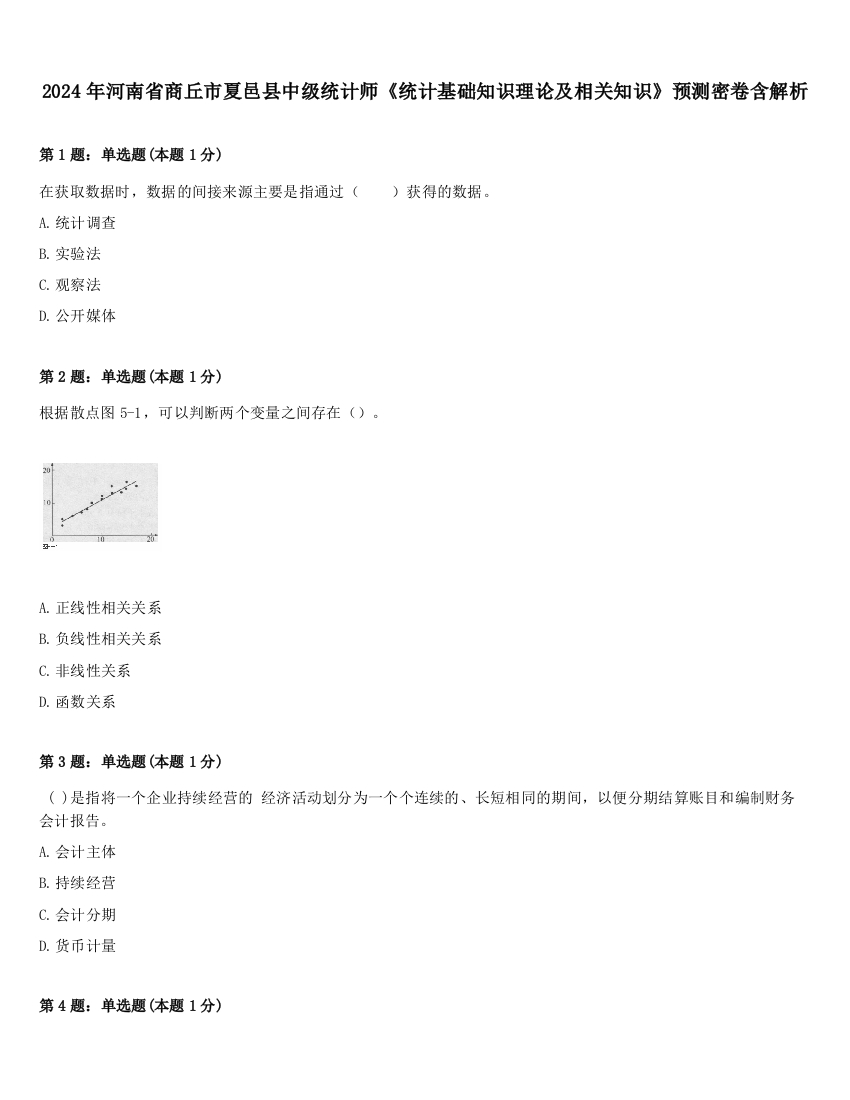 2024年河南省商丘市夏邑县中级统计师《统计基础知识理论及相关知识》预测密卷含解析