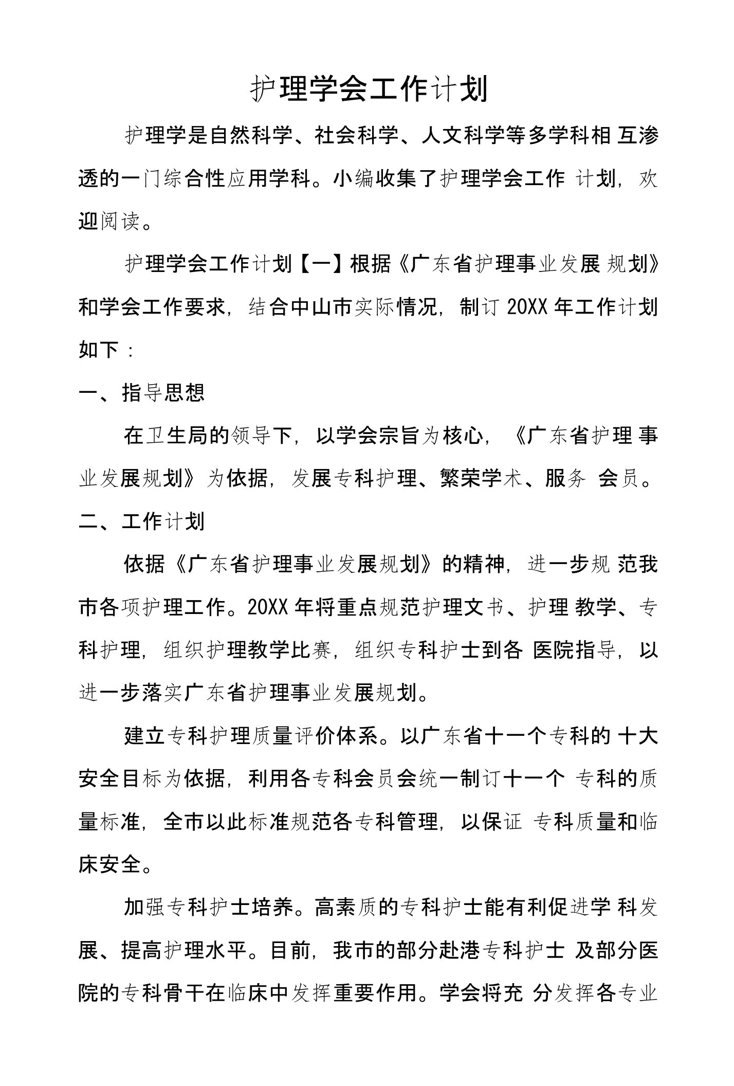 护理学会工作计划