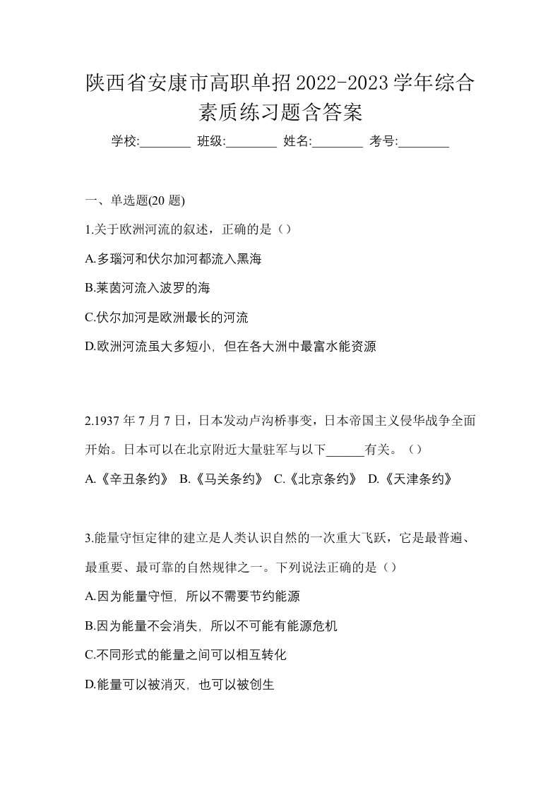 陕西省安康市高职单招2022-2023学年综合素质练习题含答案