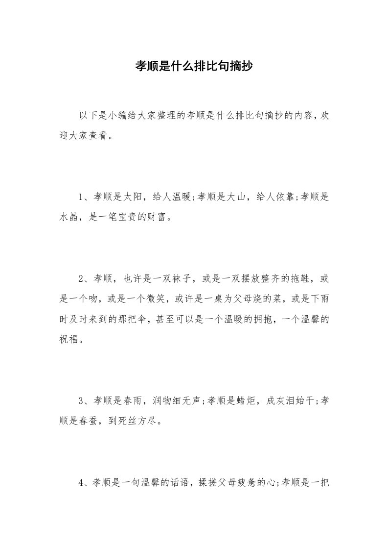 孝顺是什么排比句摘抄