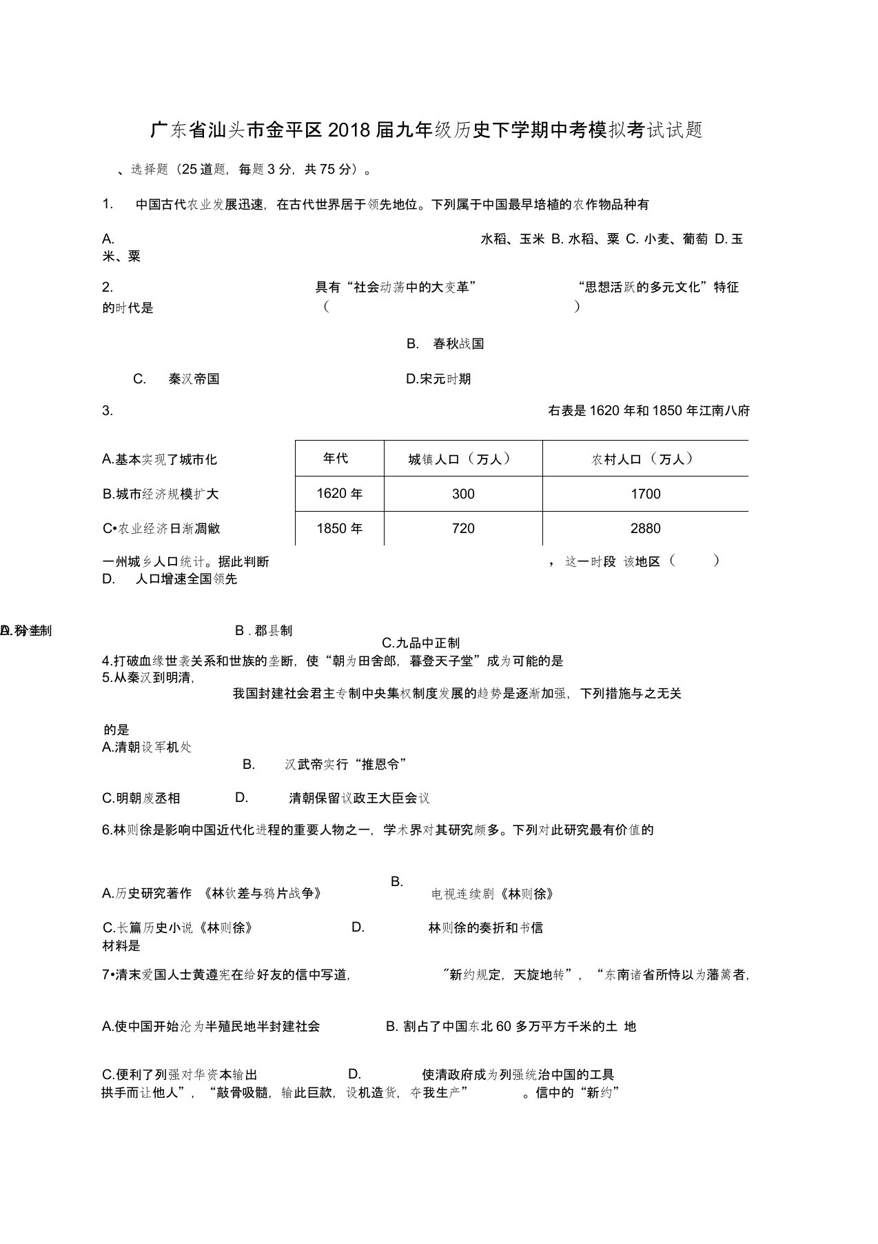 广东省汕头市金平区2020届九年级历史下学期模拟考试试题