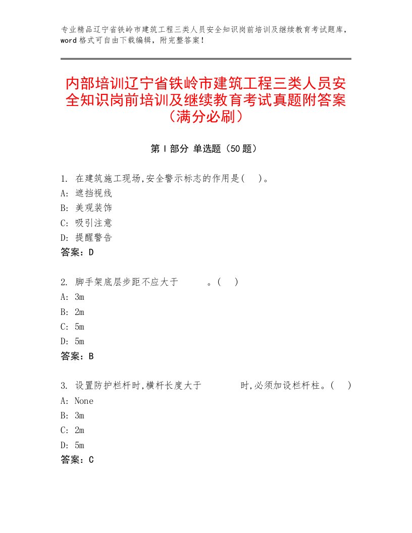 内部培训辽宁省铁岭市建筑工程三类人员安全知识岗前培训及继续教育考试真题附答案（满分必刷）